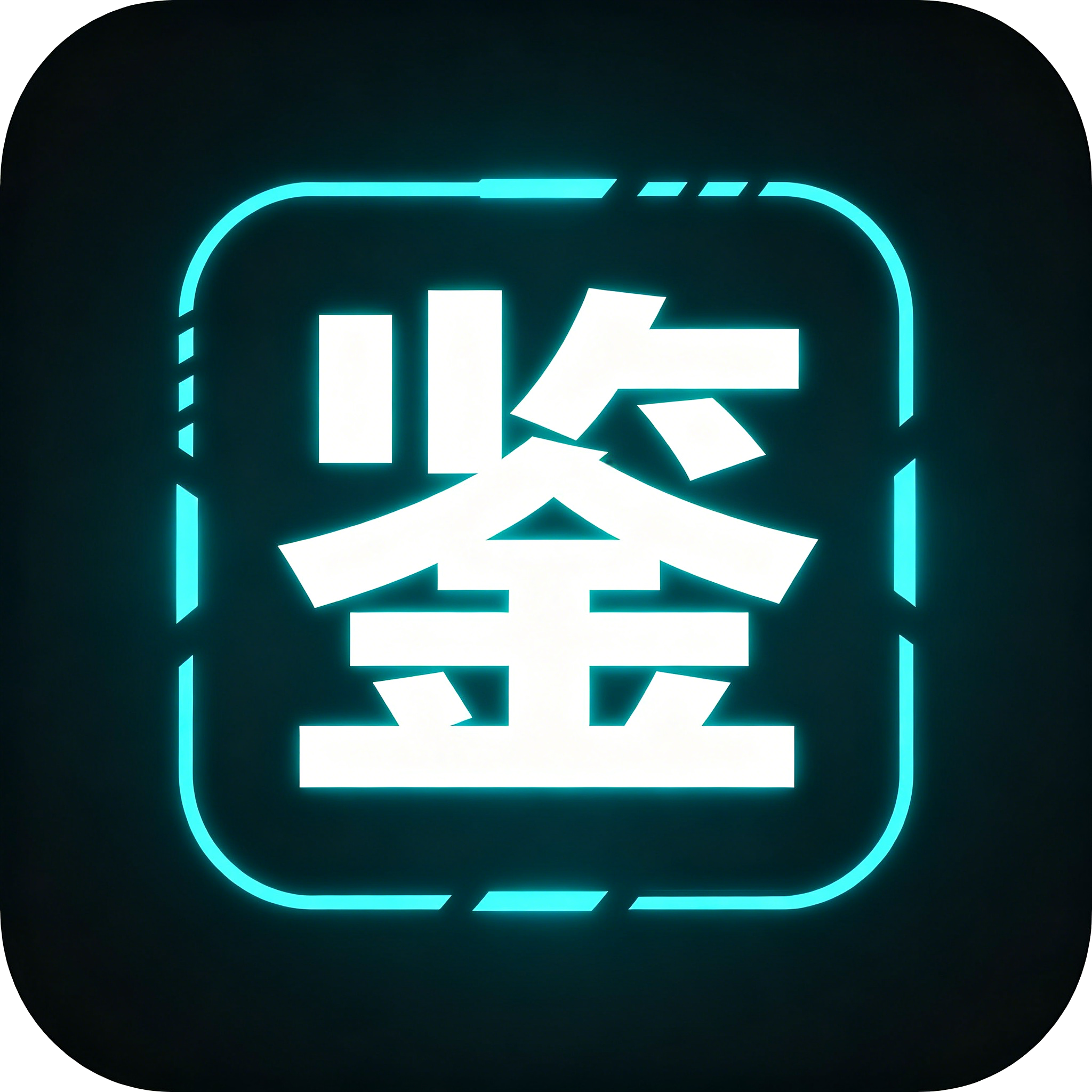 鍾靈毓秀的头像-鉴证录