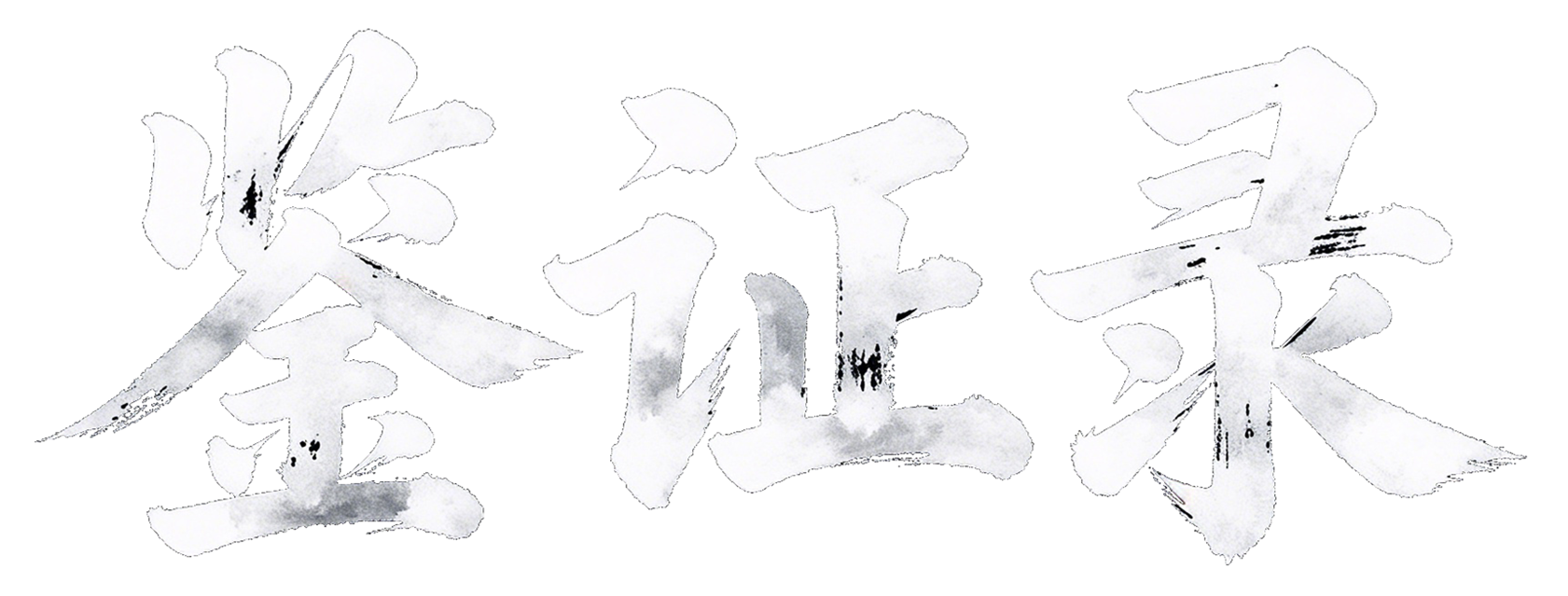 鉴证录-汇集线索，共同探讨。实事求是，去伪存真。
