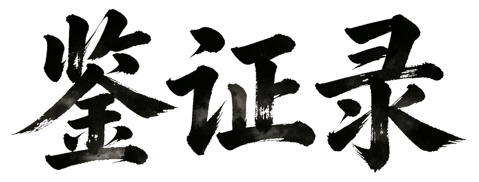 鉴证录-实事求是，去伪存真。